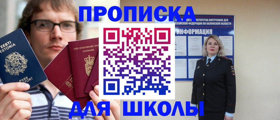 прописка для школы в Протвино
